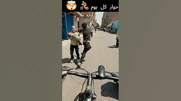 حوار كل يوم Bicyclescope Pov العجلة Shorts 