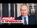 «Без побочных эффектов»: Путин рассказал о самочувствии после второй дозы вакцины