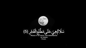 "سورة القدر / Surat Al-Qadr " بصوت احمد خضر،حالات واتساب،قران كريم.