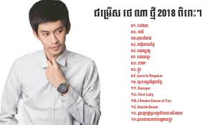 បទថ្មីៗ ថេណា,ភពឯកា , ថេណា,Original Song 2018 ,Phop Eka by Tena