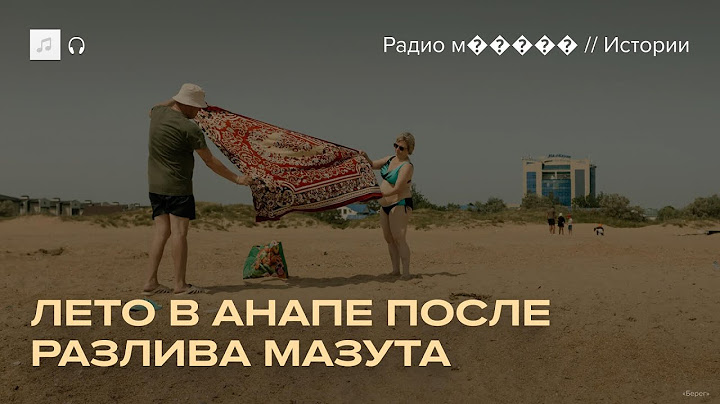 Как курорты Анапы выживают после разлива мазута