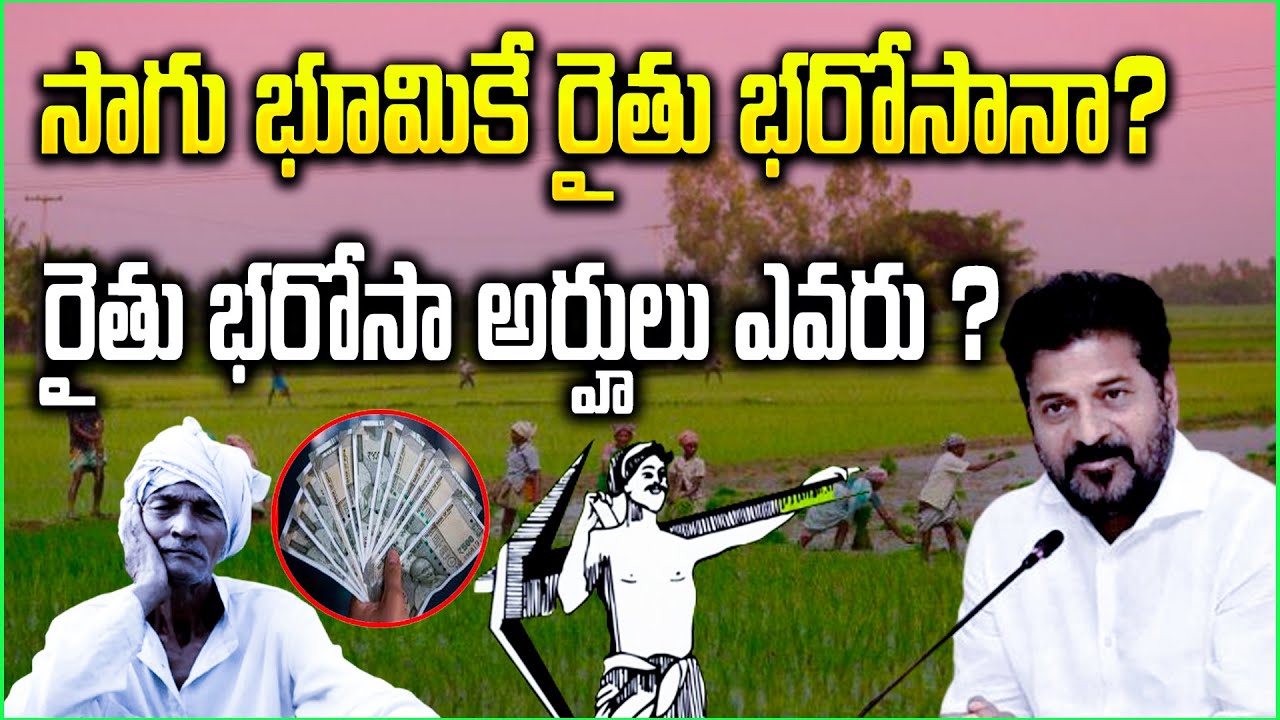 Rythu Bharosa : Revanth Reddy's 12K Rythu Barosa Scheme Explained 