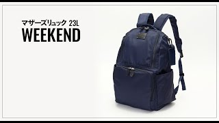 マザーズリュック ビックサイズ(23L)【WEEKEND】