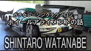 レーシングチームの舞台裏　その６  ホイールアライメント