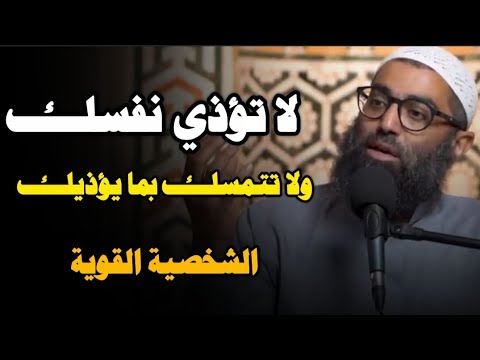 لا تؤذي نفسك ولا تتمسك بما يؤذيك الشخصية القوية الشيخ أمجد سمير