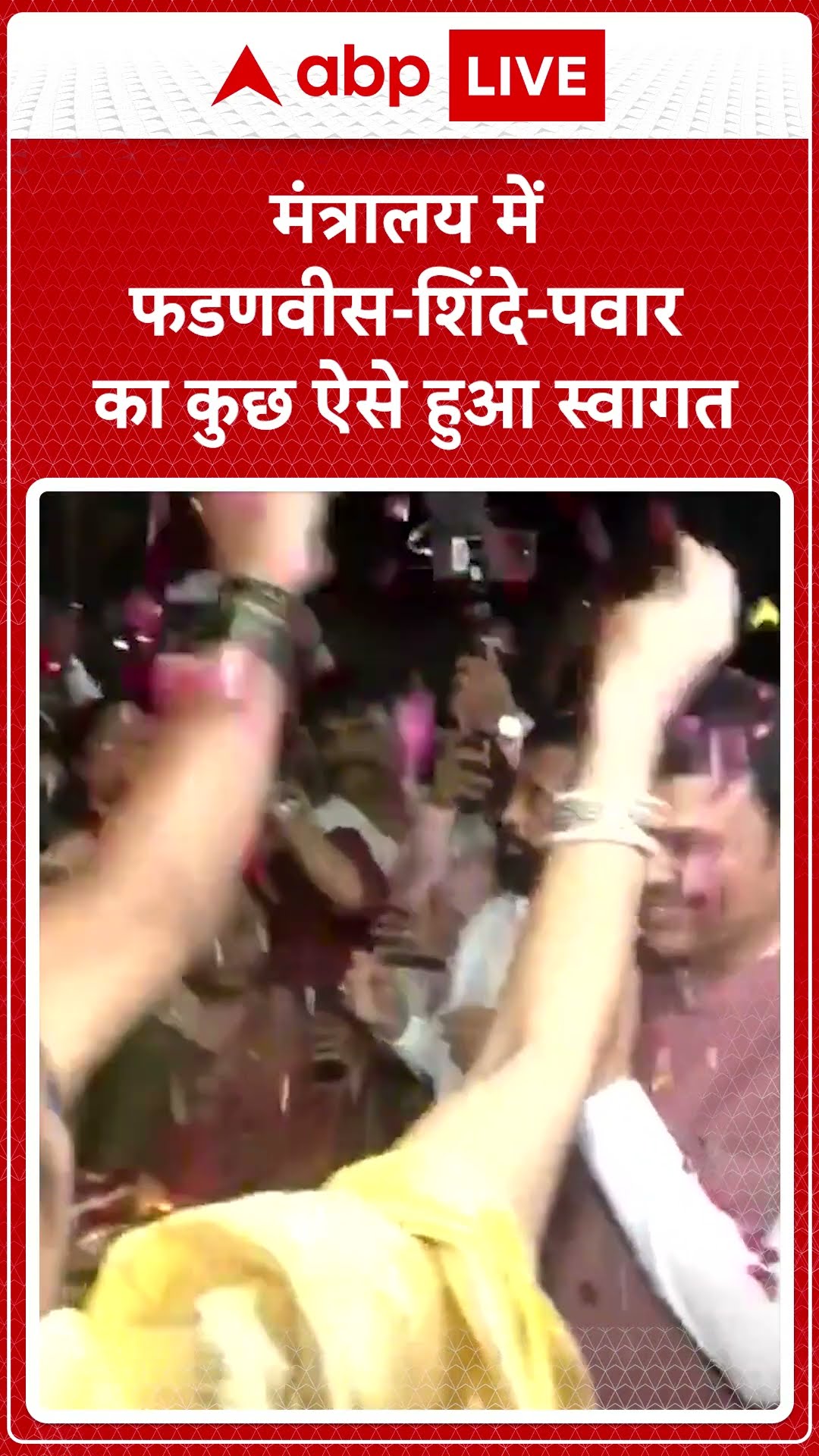 मंत्रालय में फडणवीस शिंदे-पवार और फडणवीस का कुछ इस तरह हुआ स्वागत  । Maharashtra CM Oath