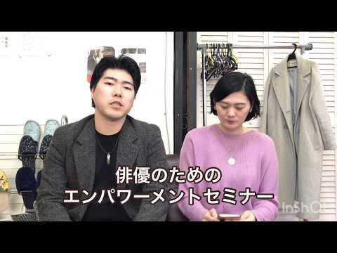 番外編・池内美奈子＆木村早智　俳優のためのエンパワーメントセミナー