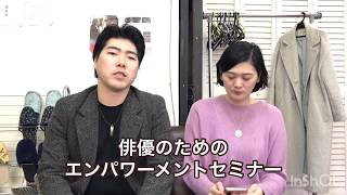 番外編・池内美奈子＆木村早智　俳優のためのエンパワーメントセミナー