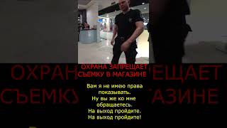 БОРЗЫЙ ОХРАННИК ЗАПРЕЩАЕТ СНИМАТЬ ВИДЕО В МАГАЗИНЕ / ПОСТАВИЛ ОХРАННИКА НА МЕСТО