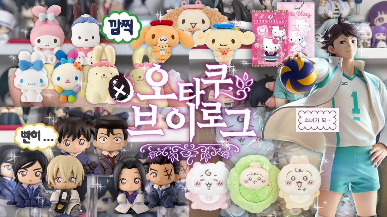 [오타쿠브이로그]*:˖°품절대란 굿즈들 잔뜩 털기˖°:* 코난·하이큐·산리오·치이카와·가챠깡·고전·랜덤깡·소품샵하울·동물의숲