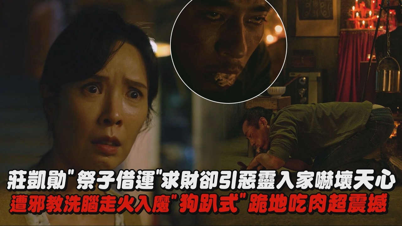 【祭弒】莊凱勛”祭子借運”引惡靈入家嚇壞天心 遭邪教洗腦走火入魔”狗趴式”跪地吃肉｜完全娛樂