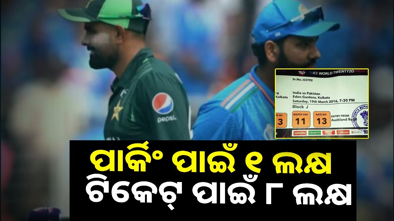 ୨ ଦିନ ପରେ ଭାରତ ବନାମ ପାକିସ୍ତାନ T-20 ଓ୍ଵାର୍ଲ୍ଡ କପ୍‌ ମ୍ୟାଚ୍‌, ଜଣଙ୍କୁ ଖର୍ଚ୍ଚ ୯ ଲକ୍ଷ