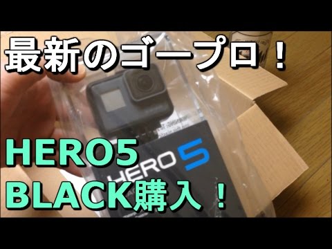 【最新モデル】GoPro HERO5 BLACKを買ってきた！