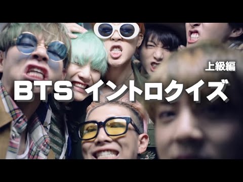 【BTSクイズ】BTS イントロクイズ〚上級編〛