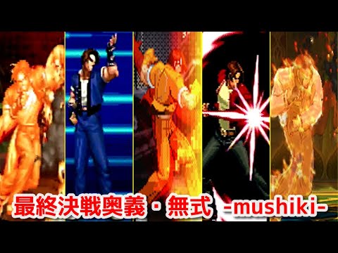 Kof 草薙京 Kusanagi 無式 Evolution Of Kyo Kusanagi S Mushiki Snk Youtube