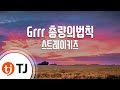 TJ노래방 Grrr 총량의법칙 스트레이키즈 TJ Karaoke TJ노래방 Grrr 총량의법칙 스트레이키즈 TJ Karaoke