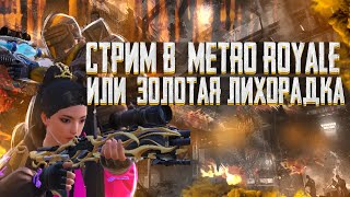 😈 ЭТО НЕ ПРОСТО ИГРА В😈METRO ROYALE 😈выживание на 7й карте  PUBG MOBILE #shorts #pubgmobile