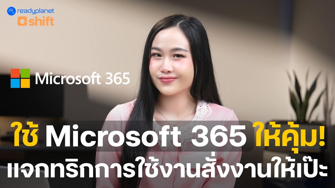 ปลดล็อกพลัง Microsoft 365 รวมฟีเจอร์ลับที่ AI Copilot ช่วยงานคุณเสร็จไวขึ้น!