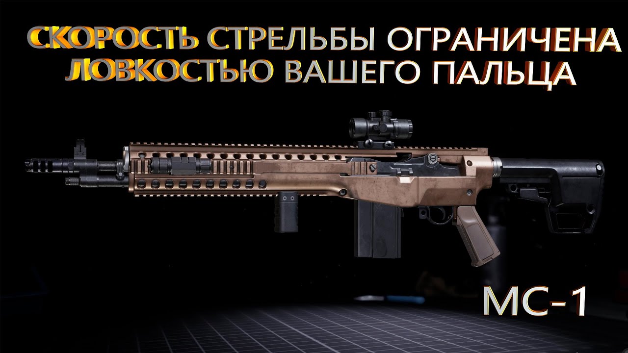 МС-1 | ЛУЧШАЯ МАРКСМАНСКАЯ ВИНТОВКА ПОДДЕРЖКИ ШТУРМОВИКОВ В ЛОСТ ЛАЙТ ...