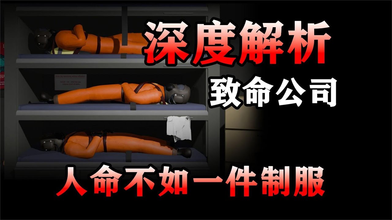 深度解析！挖掘《致命公司》中的全部的剧情和秘密！公司中的怪物会模仿人类说话？