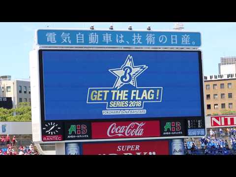 2018/06/30 横浜DeNAベイスターズスタメン発表＆応援歌[1-9]
