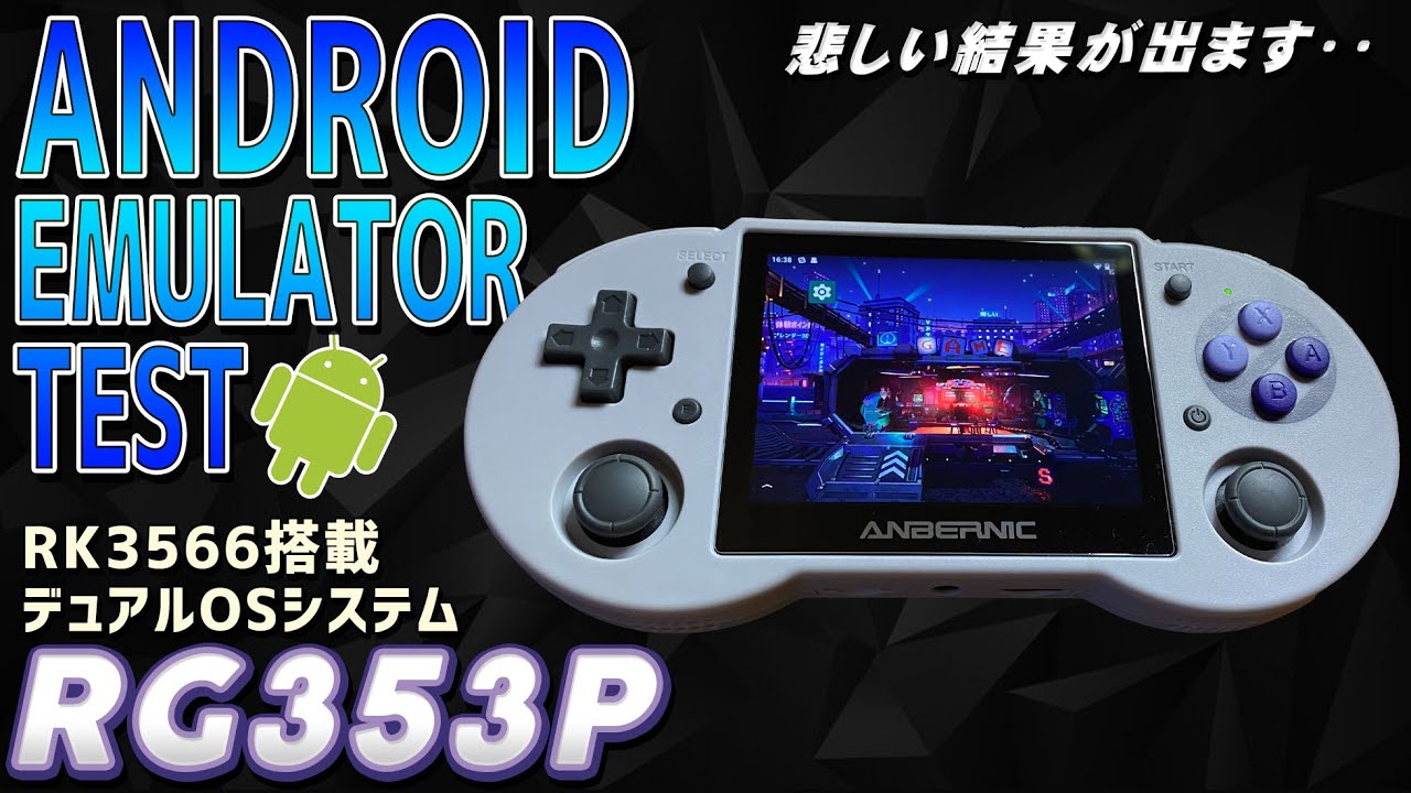 4】ANBERNIC RG353P 実機徹底感想レビュー「AndroidOSのエミュレーター