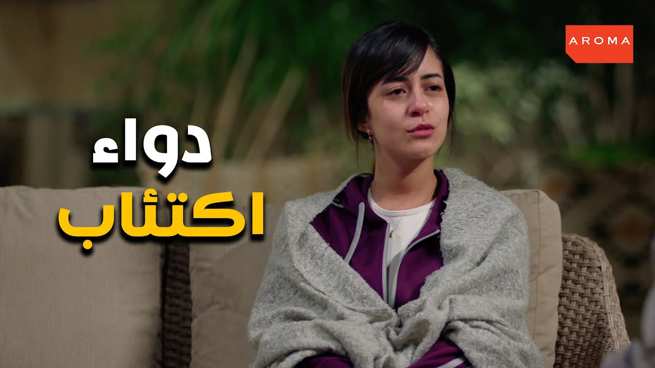 اميرة دخلت في اكتئاب بسبب رفض جدها طارق ورد فعله  #الا_انا