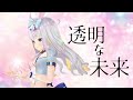 【オリソン】透明な未来【#ひまりのクラファン】