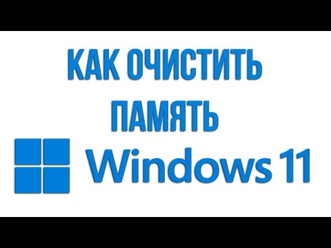 Как очистить память на компьютере и  ноутбуке WINDOWS 11 без сторонних программ