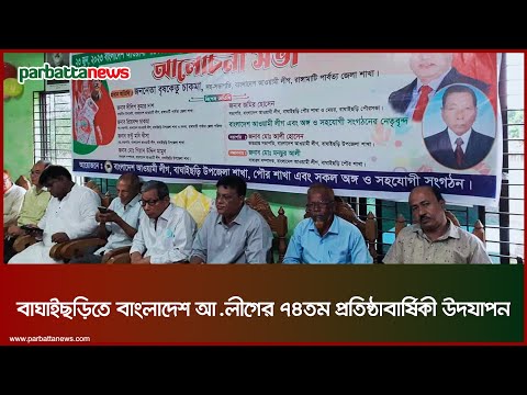 বাঘাইছড়িতে বাংলাদেশ আ.লীগের ৭৪তম প্রতিষ্ঠাবার্ষিকী উদযাপন