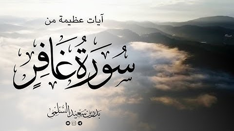 تأملات في عظمة الخلق - تلاوة عذبة تلامس القلوب | من سورة غافر | الشيخ بدر السلمي