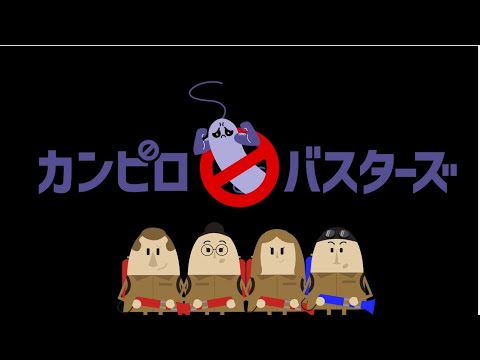 カンピロバスターズ「鶏肉に潜むカンピロバクターに注意せよ！」