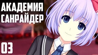 Проходим ЭТТИ-новеллу Академия Санрайдер! Часть 03 (Запись)