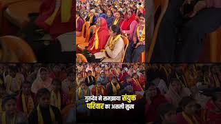संयुक्त परिवार का असली सुख क्या है? | गुरुदेव ने समझाया