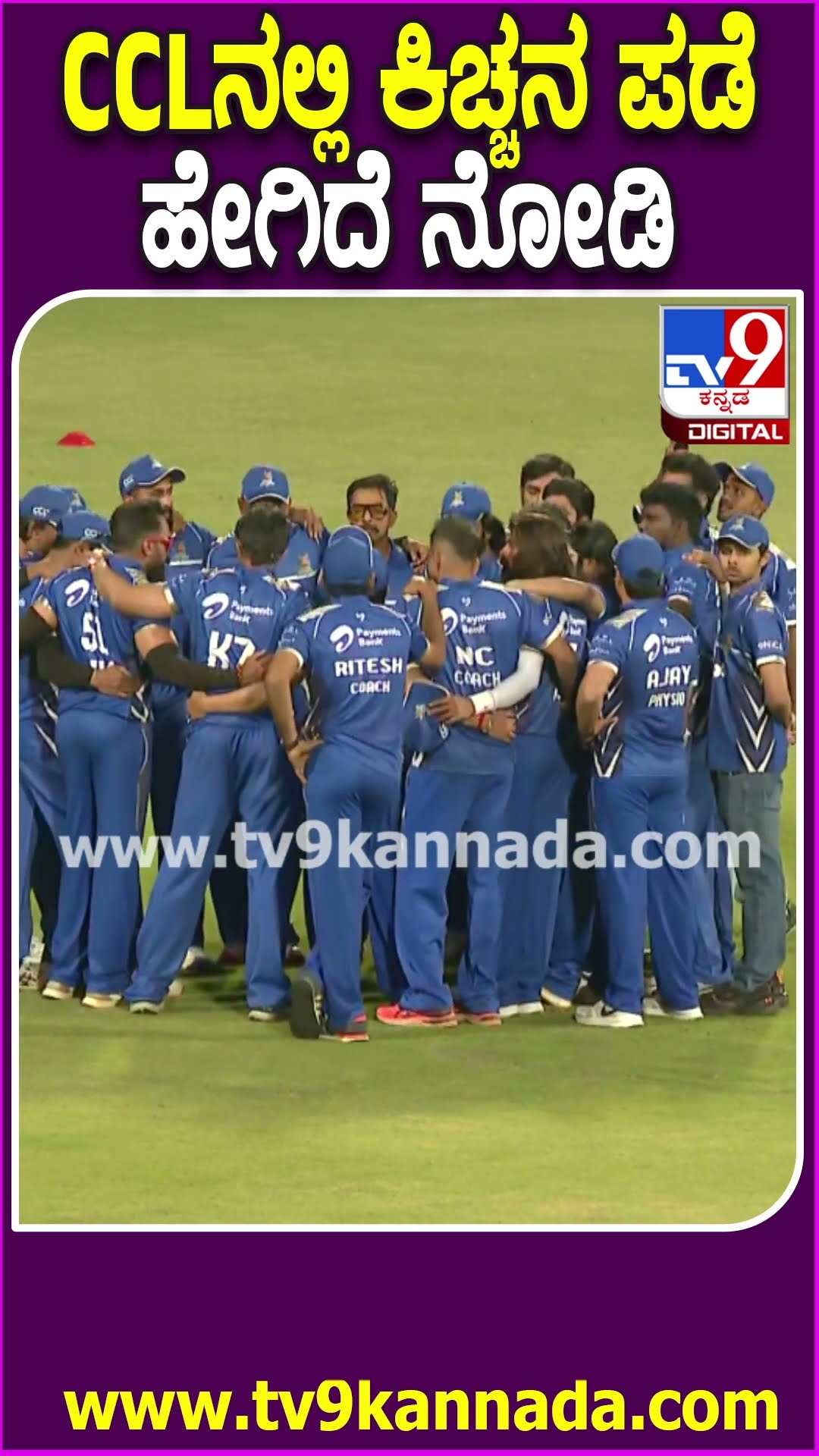 CCL 2025: ಚಿನ್ನಸ್ವಾಮಿ ಕ್ರೀಡಾಂಗಣದಲ್ಲಿ CCL ಸೀಸನ್-11.. ಕಿಚ್ಚನ ಪಡೆ ಹೇಗಿದೆ ನೋಡಿ| #TV9D