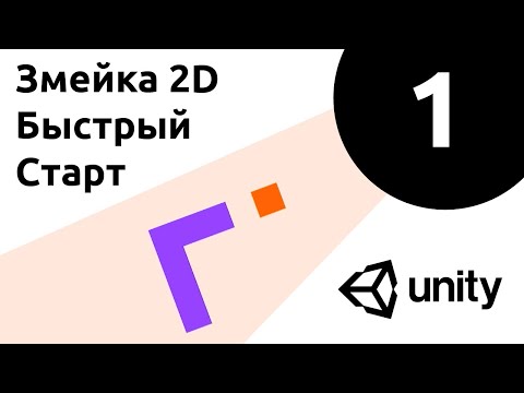 Игра Змейка на Unity |1| Hyper-Casual Game