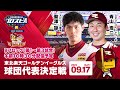 eBASEBALLプロスピAリーグ 東北楽天ゴールデンイーグルス球団代表決定戦 【Bブロック】