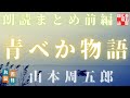 【青ベか物語 前編 一~十六話まで】 山本周五郎の名作を全文朗読  作業用BGM・睡眠導入などに  読み手七味春五郎  発行元丸竹書房