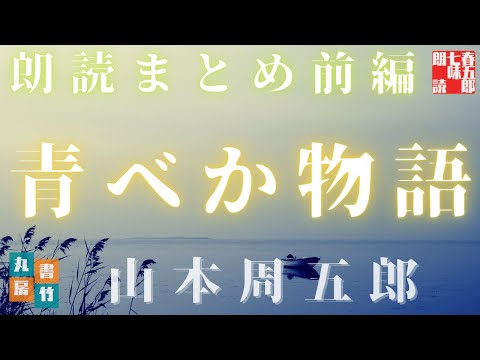 【青ベか物語　前編　一～十六話まで】　山本周五郎の名作を全文朗読　　作業用BGM・睡眠導入などに　　読み手七味春五郎　　発行元丸竹書房