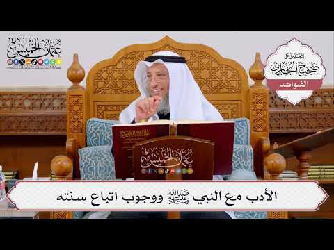 [402] الأدب مع النبي ﷺ ووجوب اتباع سنته - عثمان الخميس