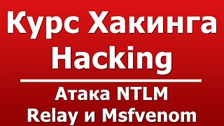 Атака NTLM Relay и Msfvenom