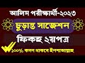 আলিম ২০২৩ ফিকহ ২য়পত্র চূড়ান্ত সাজেশন | Alim 2023 Fiqah 2nd paper Final Suggestion | আলিম ফিকহ ২য়পত্র