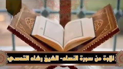 تلاوة من سورة النساء