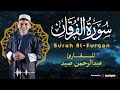 سورة الفرقان للقارئ عبدالرحمن صيد تلاوة رائعة ومؤثرة 