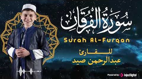 سورة الفرقان، للقارئ عبدالرحمن صيد، تلاوة رائعة ومؤثرة