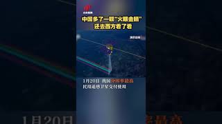 中国这颗卫星一天就能拍到全北京!20220121 | CCTV中文国际 #shorts
