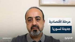 العضو في المنتدى الاقتصادي السوري: هناك أهمية خاصة لسوريا كونها على أعتاب مرحلة اقتصادية جديدة