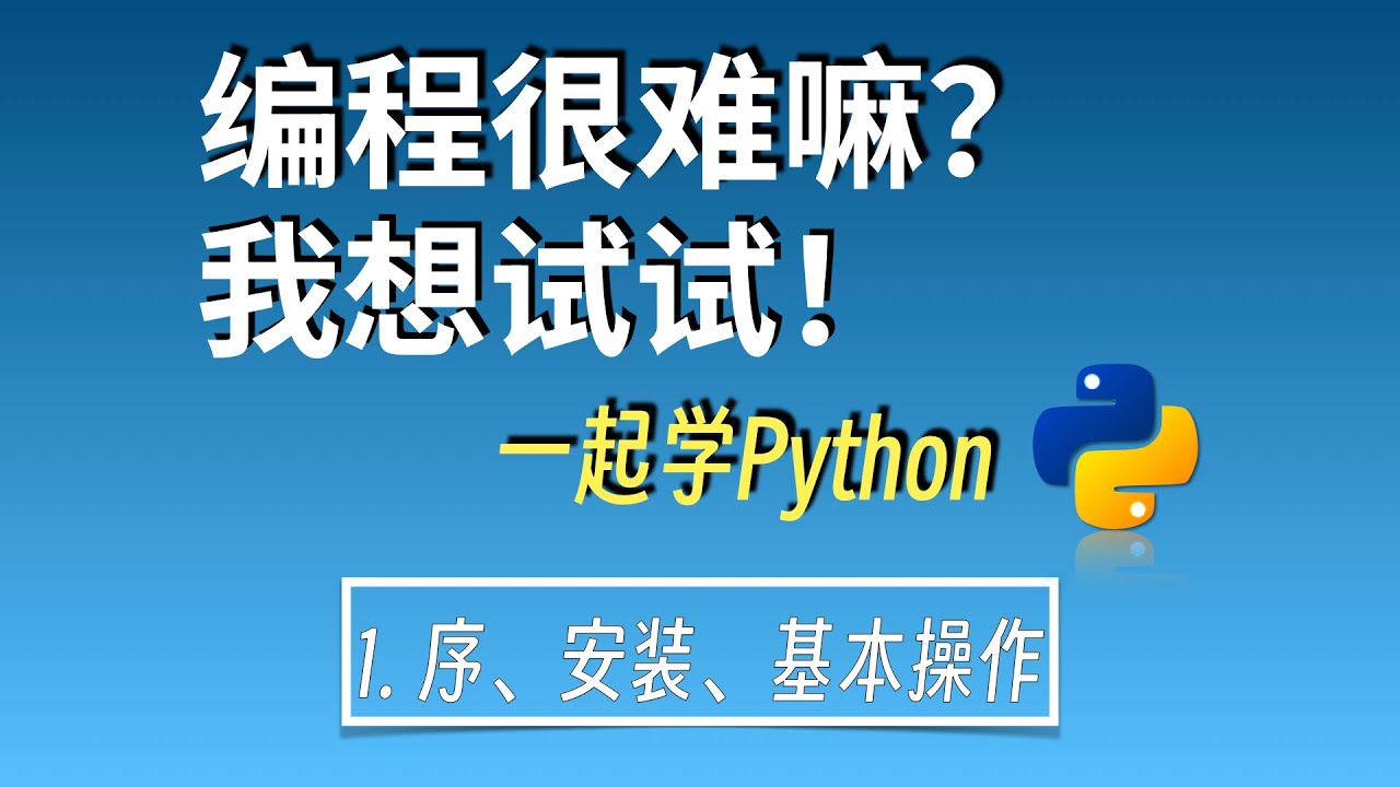 零基础自学编程|一起学python1：序 安装 基本操做