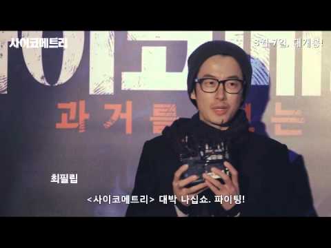 영화 사이코메트리 (psychometry,2013.03.07) VIP 시사회 영상 cj entertainment jobs