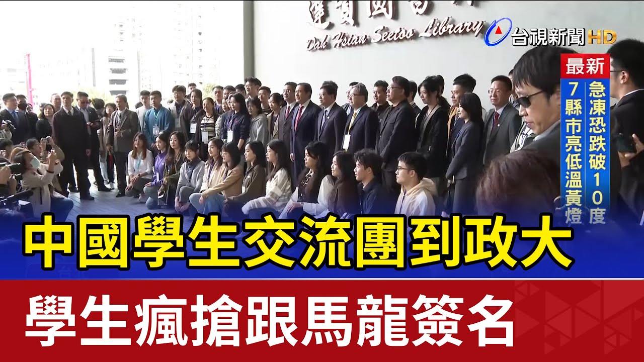 中國學生交流團到政大 學生瘋搶跟馬龍簽名